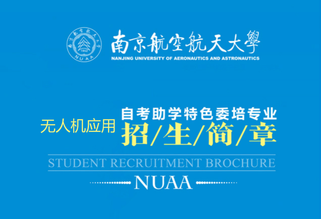 南航自考无人机应用专业