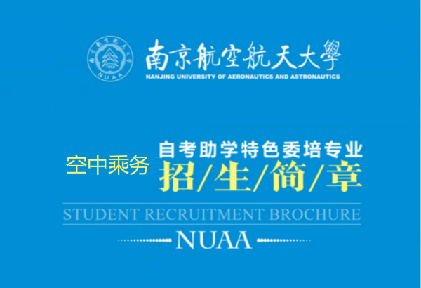 南京航空航天大学空姐专业
