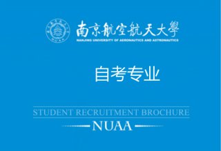 <b>南航自考本科专业，南航自考</b>