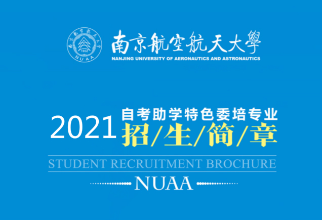 南航自考委培本科