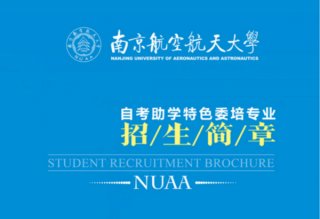 <strong>南京航空航天大学自考助学专业-艺术设计</strong>