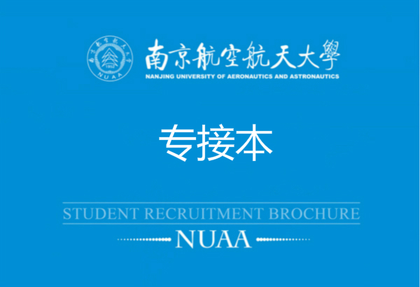 南京航空航天大学专接本