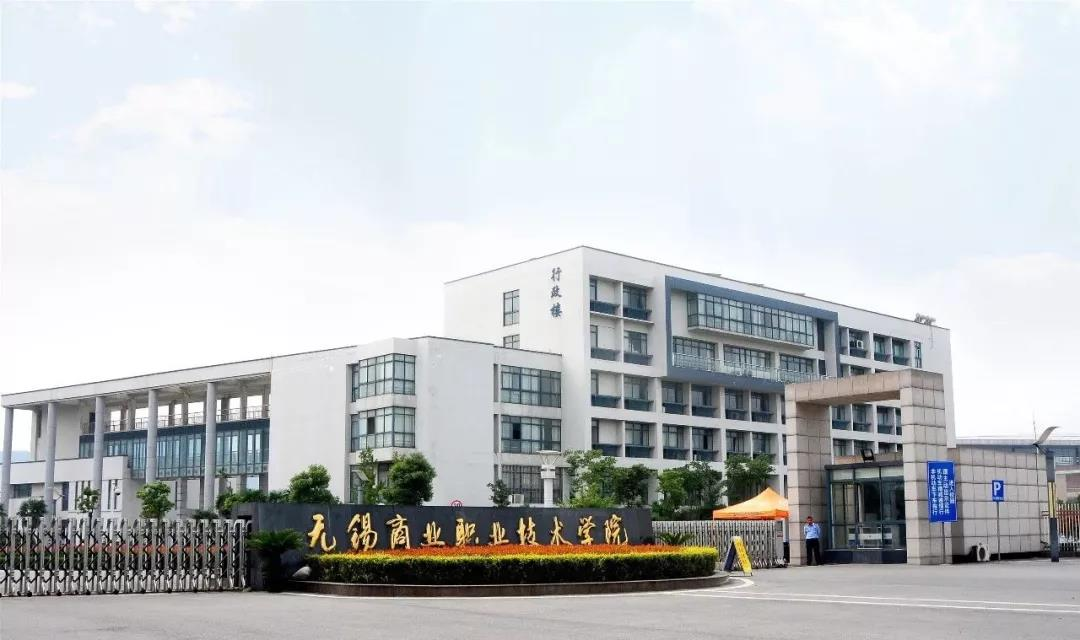 无锡商业职业技术学院单招