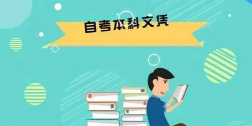 自考本科