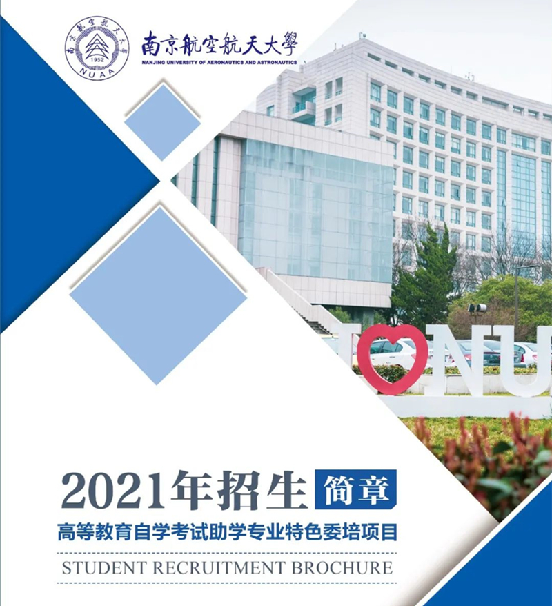 南京航空航天大学自考助学本科 南京航空航天大学自考助学本科