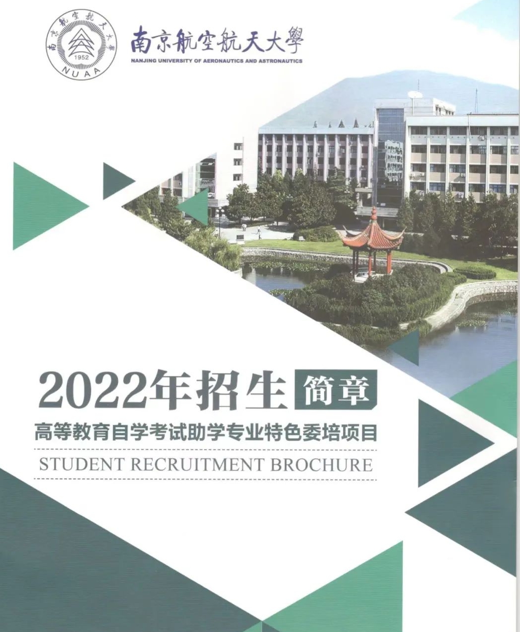 南京航空航天大学全日制自考助学本科