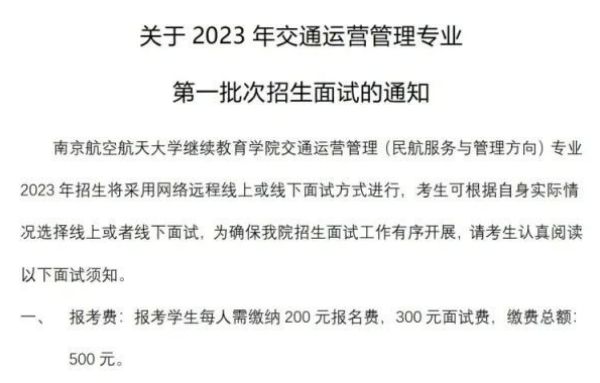南京航空航天大学继续教育学院交通运营管理专业