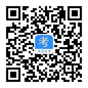 南京市自学考试