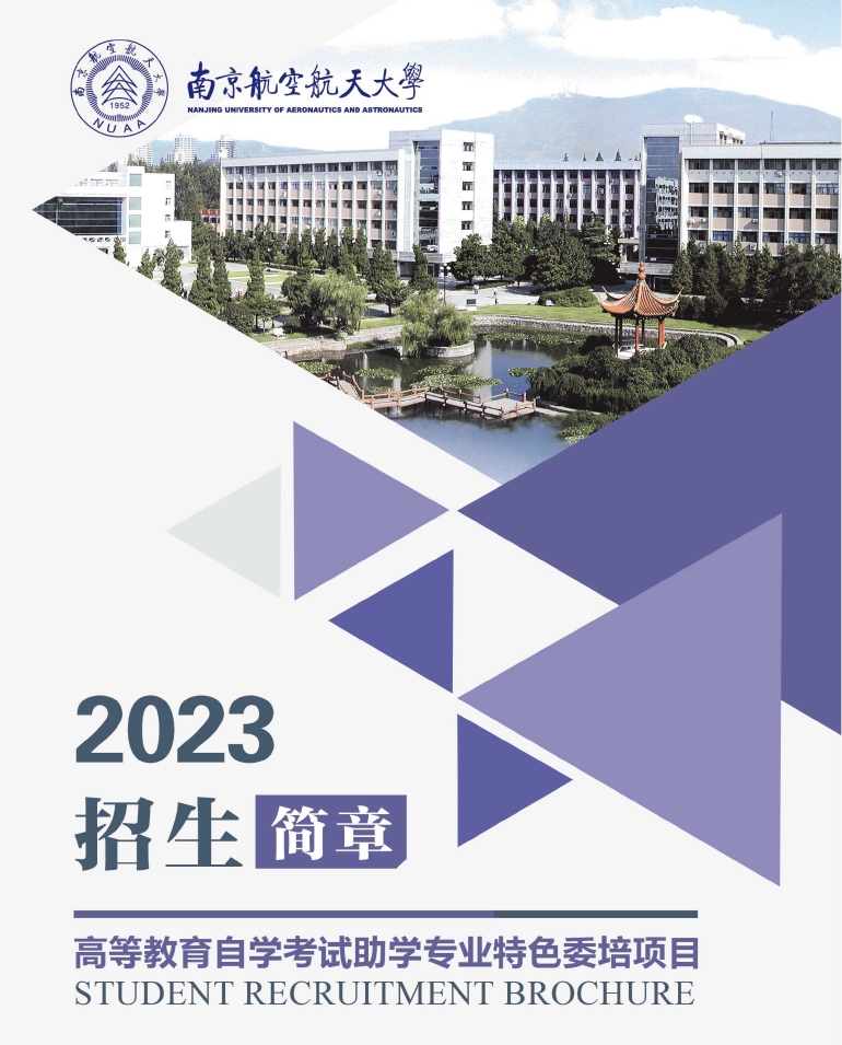 南京航空航天大学自考助学报名